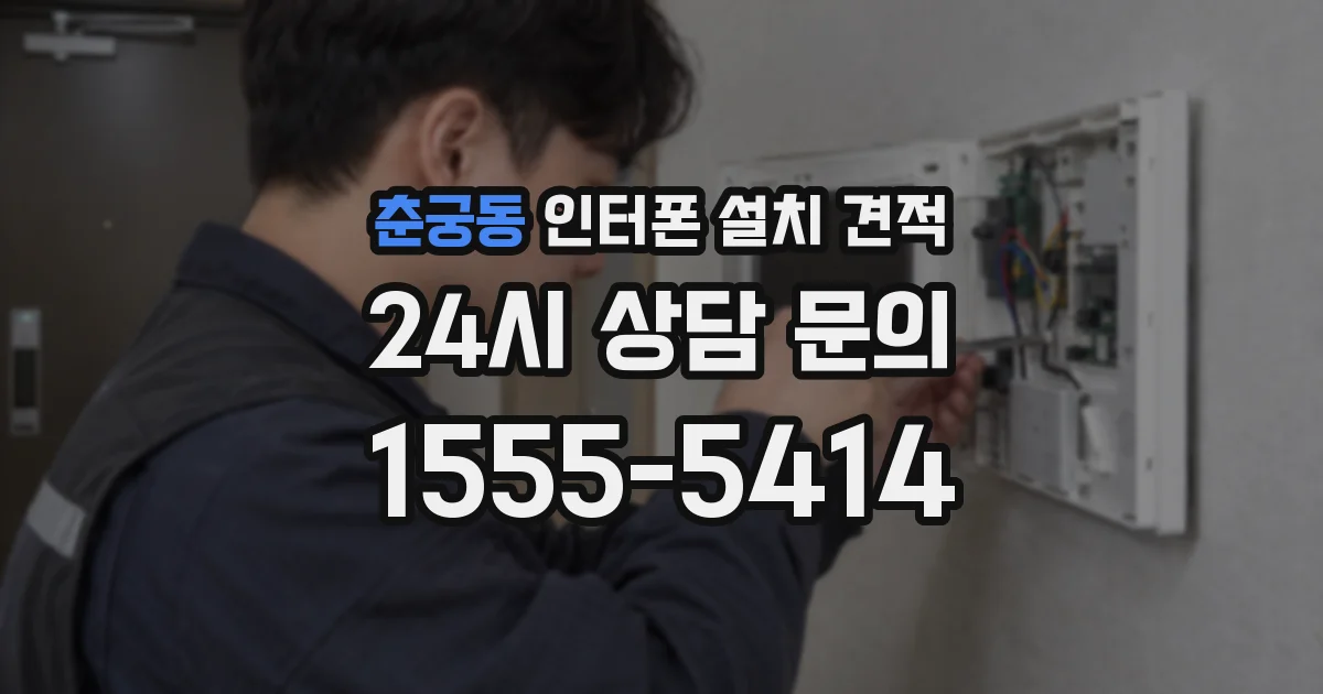 춘궁동 인터폰 설치 견적