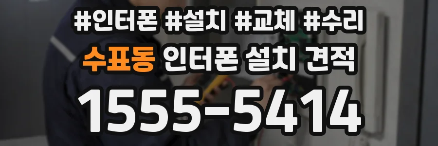 수표동 인터폰 설치 견적