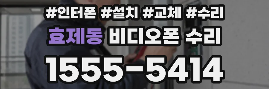 효제동 비디오폰 수리