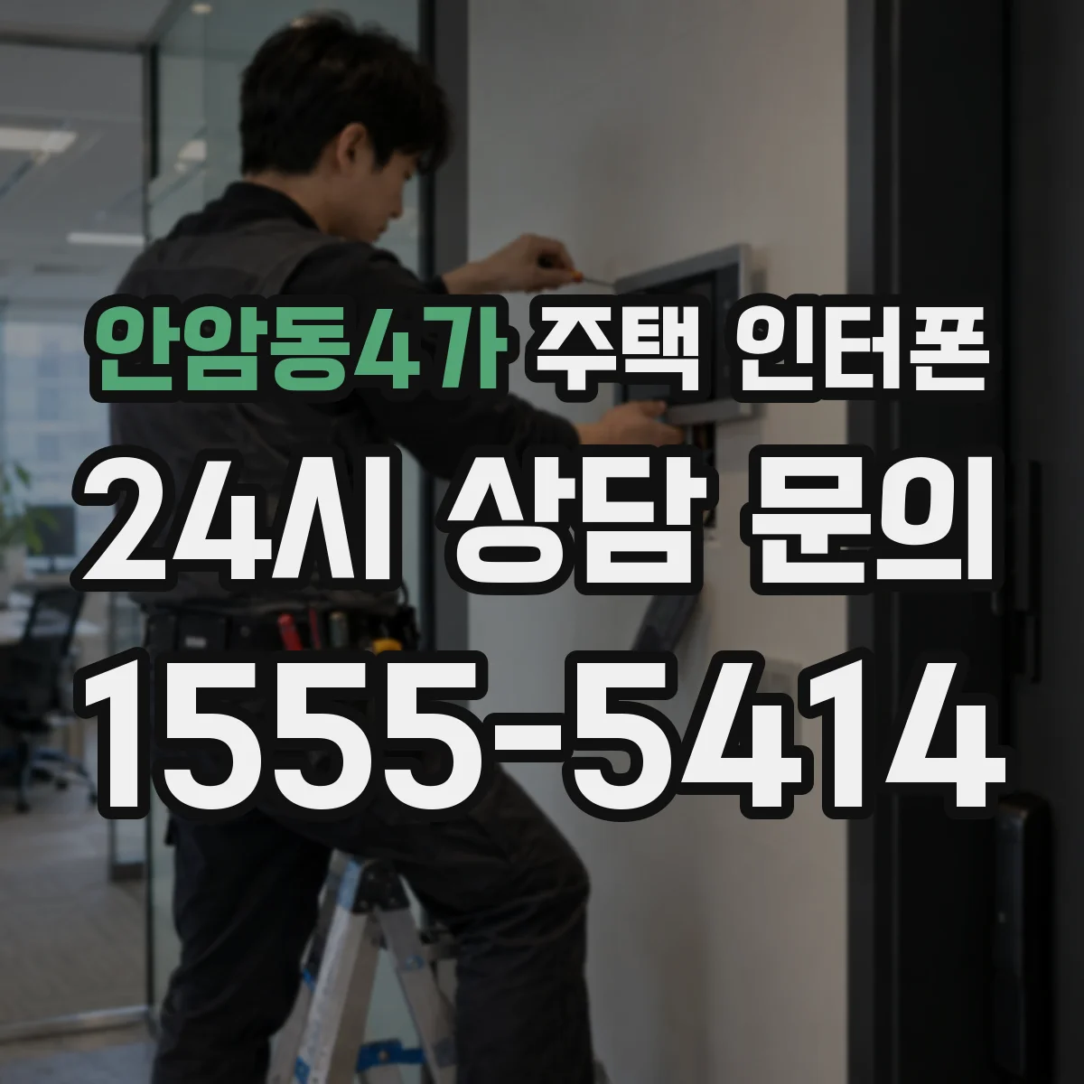 안암동4가 주택 인터폰