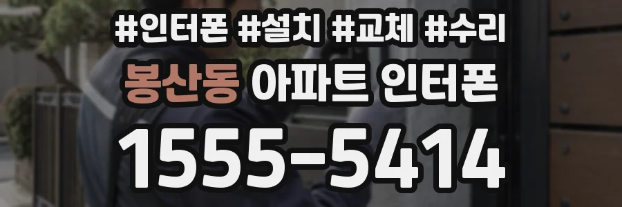 봉산동 아파트 인터폰