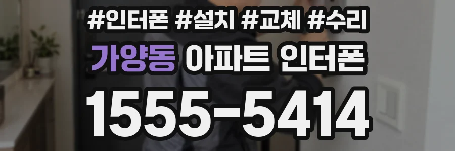 가양동 아파트 인터폰