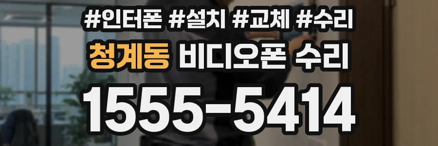 청계동 비디오폰 수리