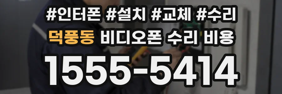 덕풍동 비디오폰 수리 비용