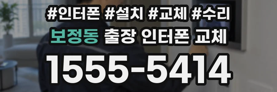보정동 출장 인터폰 교체