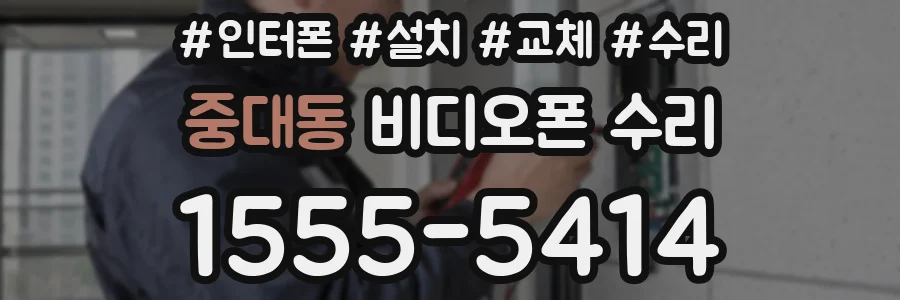 중대동 비디오폰 수리