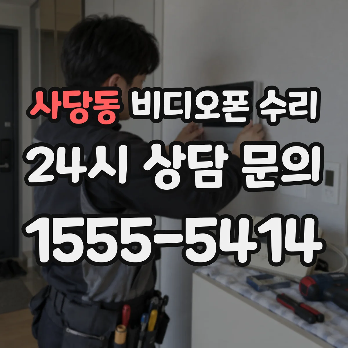 사당동 비디오폰 수리