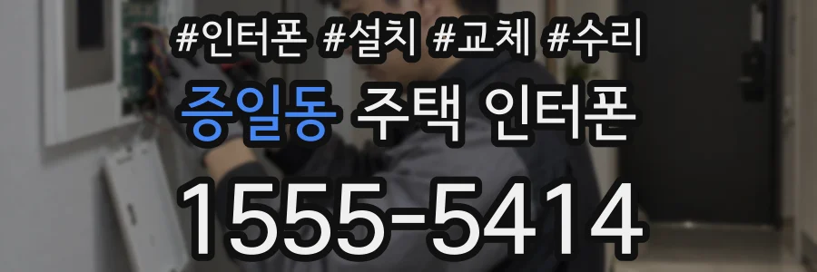 증일동 주택 인터폰