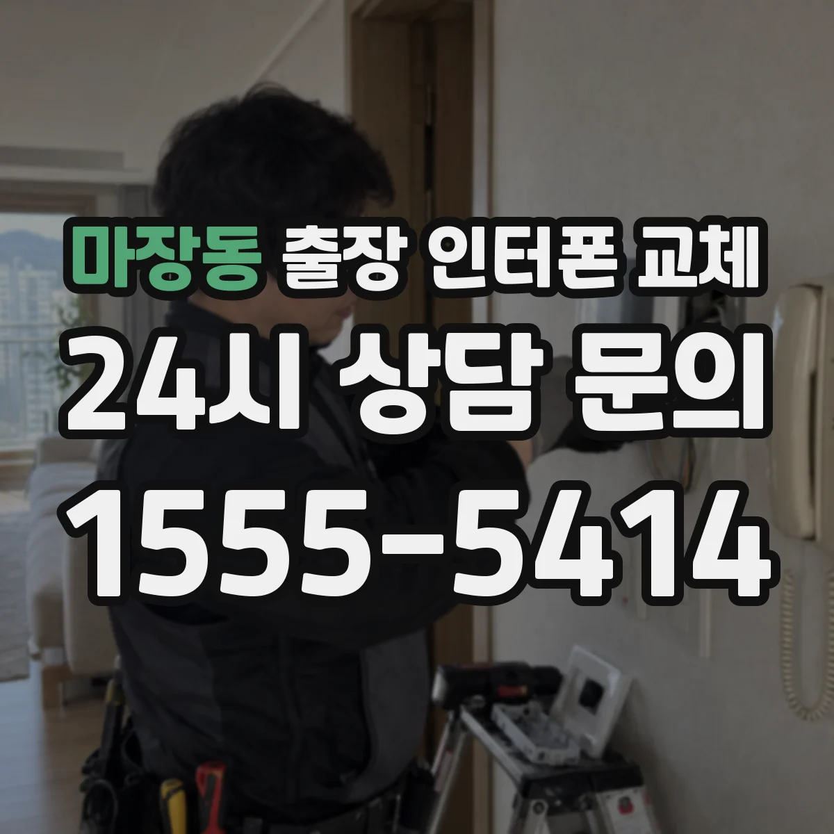 마장동 출장 인터폰 교체