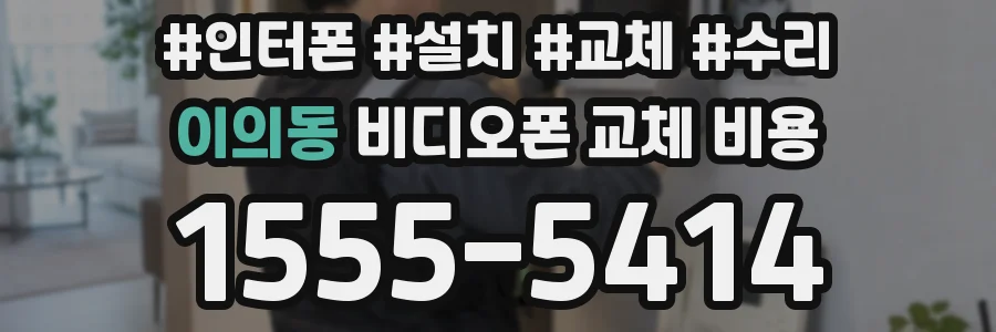 이의동 비디오폰 교체 비용
