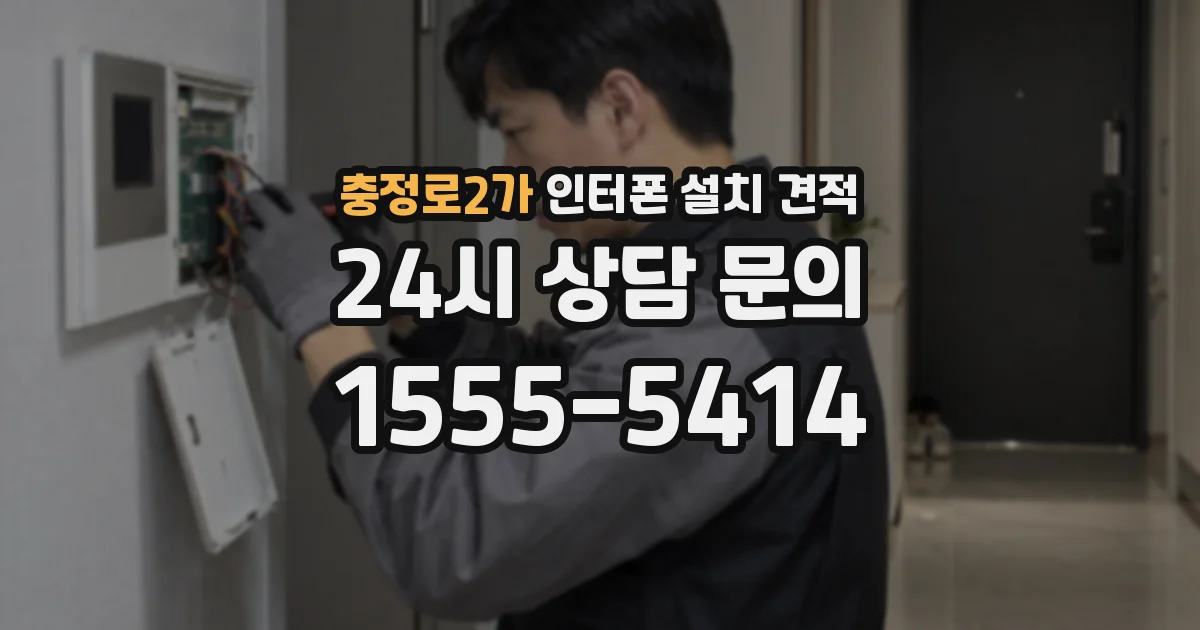 충정로2가 인터폰 설치 견적