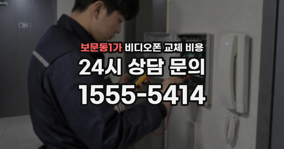 보문동1가 비디오폰 교체 비용