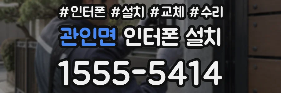 관인면 인터폰 설치