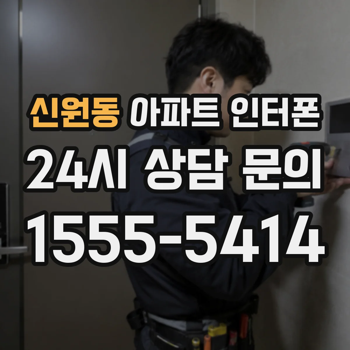 신원동 아파트 인터폰
