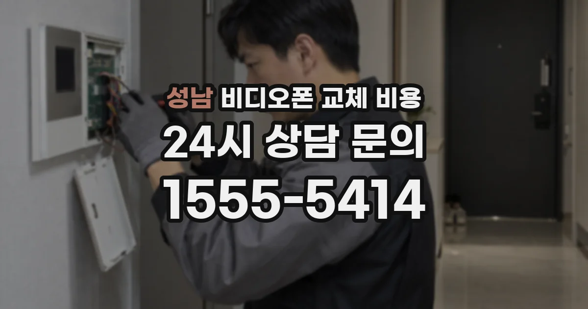 성남 비디오폰 교체 비용