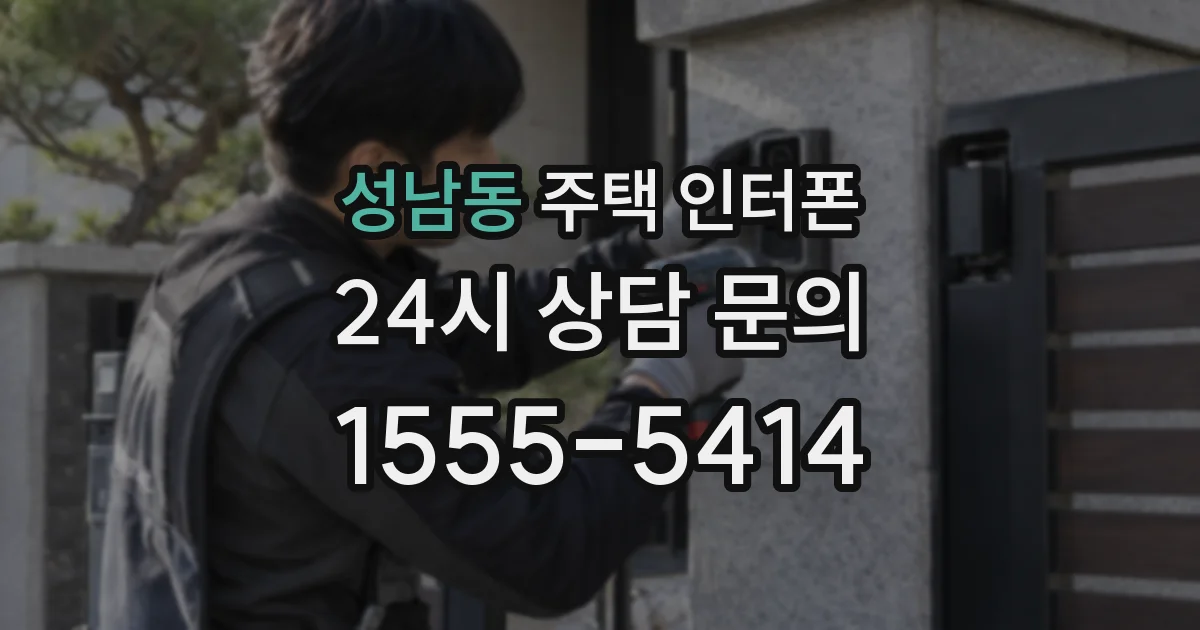 성남동 주택 인터폰