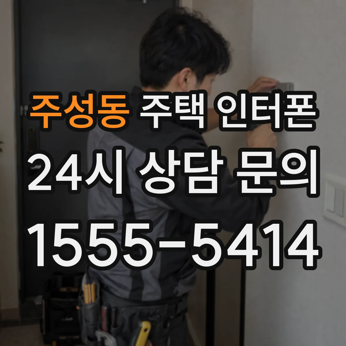 주성동 주택 인터폰