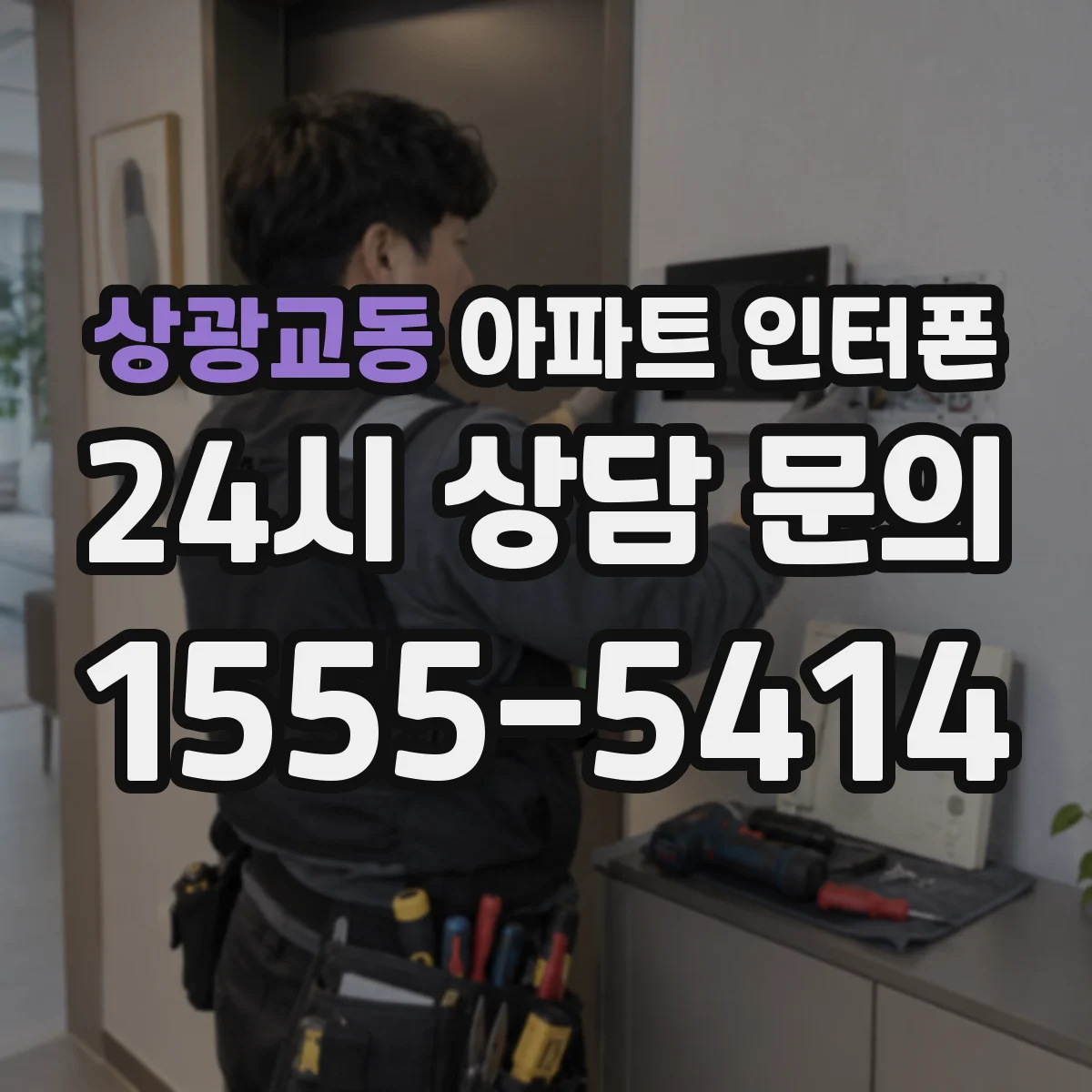 상광교동 아파트 인터폰