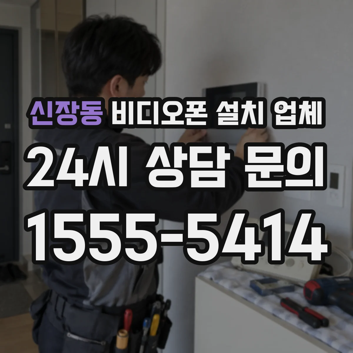 신장동 비디오폰 설치 업체