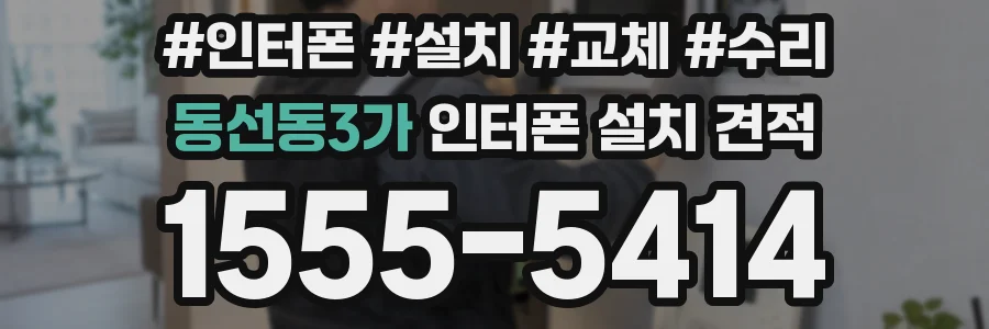 동선동3가 인터폰 설치 견적