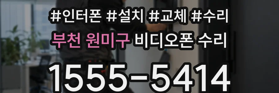 부천 원미구 비디오폰 수리