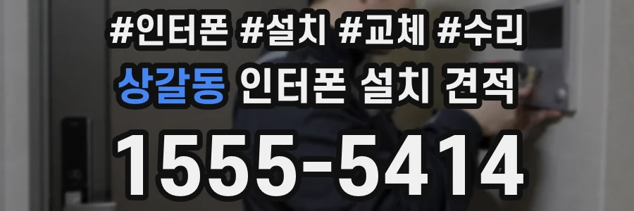 상갈동 인터폰 설치 견적