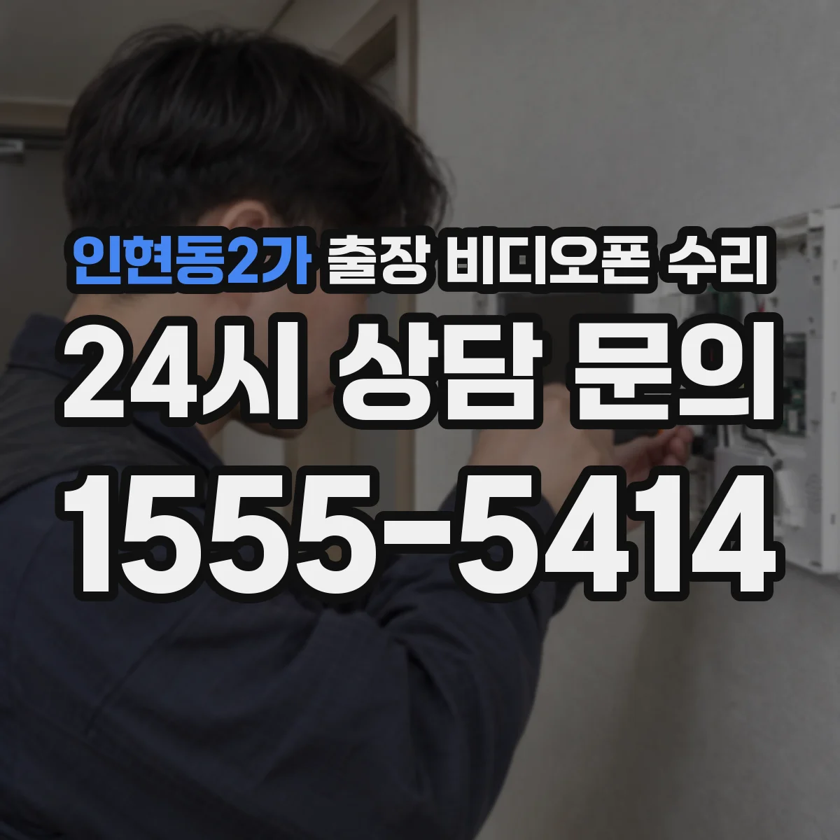 인현동2가 출장 비디오폰 수리