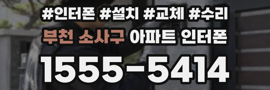 부천 소사구 아파트 인터폰
