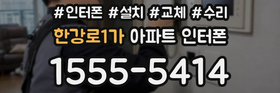 한강로1가 아파트 인터폰