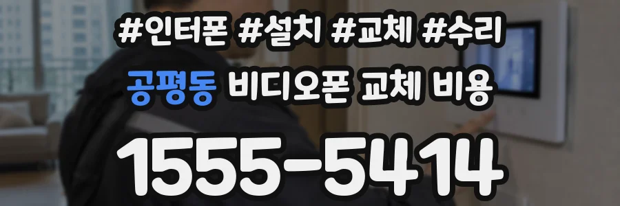 공평동 비디오폰 교체 비용