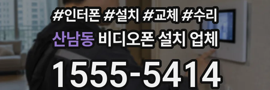 산남동 비디오폰 설치 업체