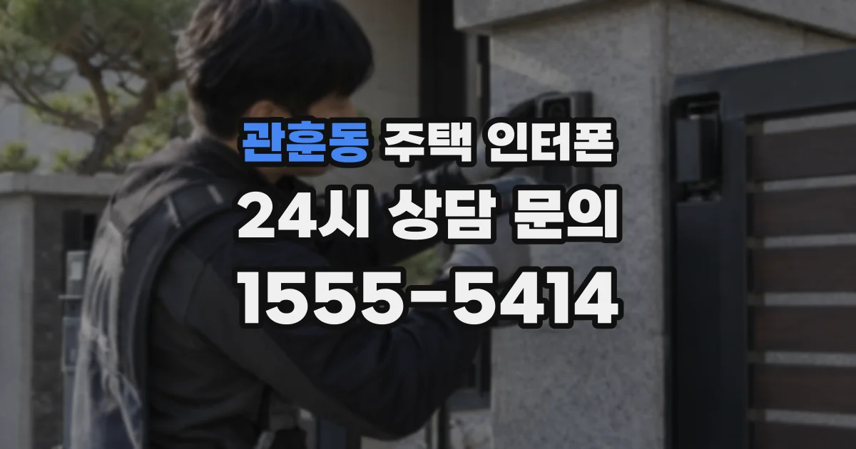 관훈동 주택 인터폰