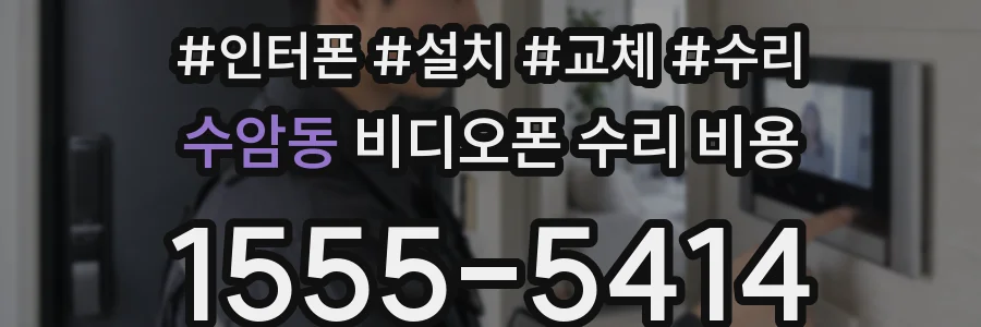 수암동 비디오폰 수리 비용