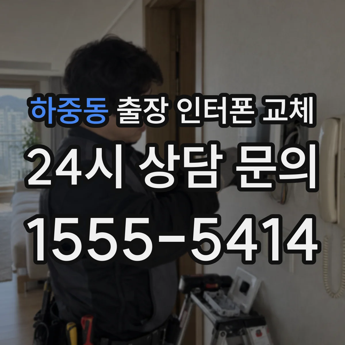 하중동 출장 인터폰 교체