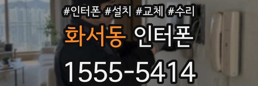 화서동 인터폰