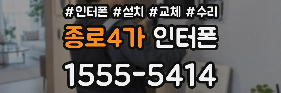 종로4가 인터폰