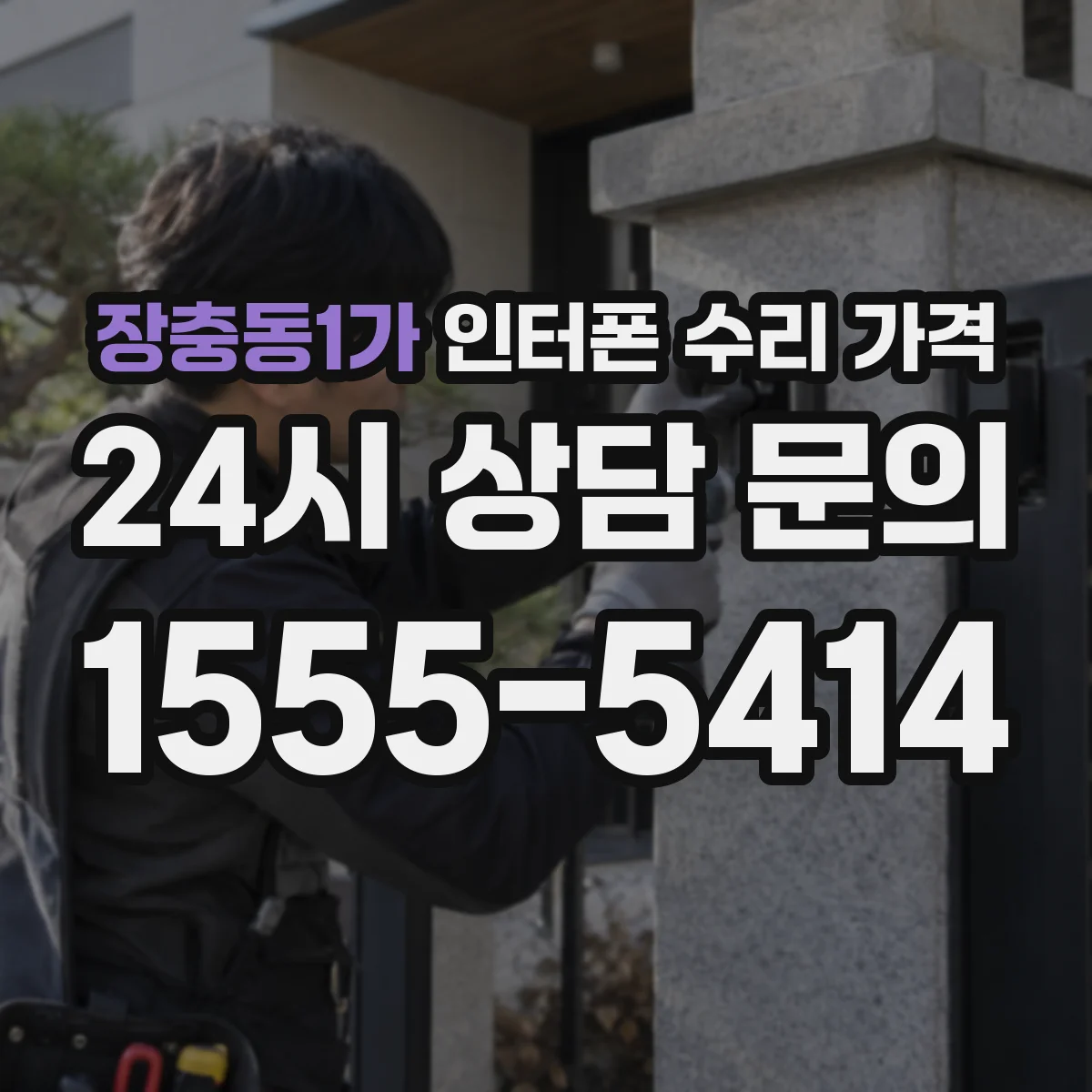 장충동1가 인터폰 수리 가격