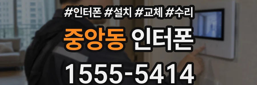 중앙동 인터폰