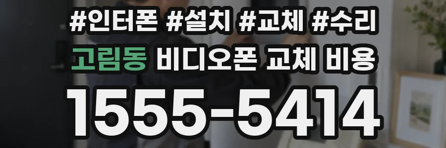 고림동 비디오폰 교체 비용