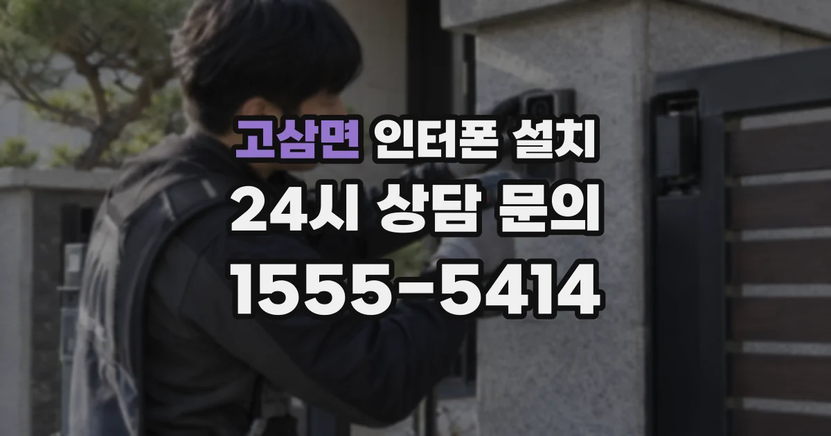 고삼면 인터폰 설치