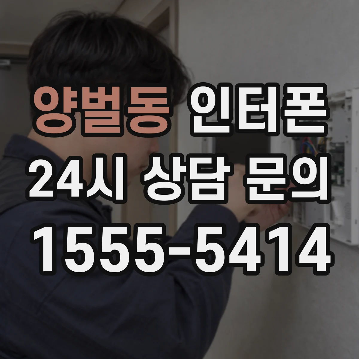 양벌동 인터폰