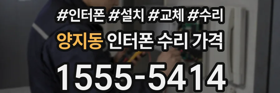양지동 인터폰 수리 가격