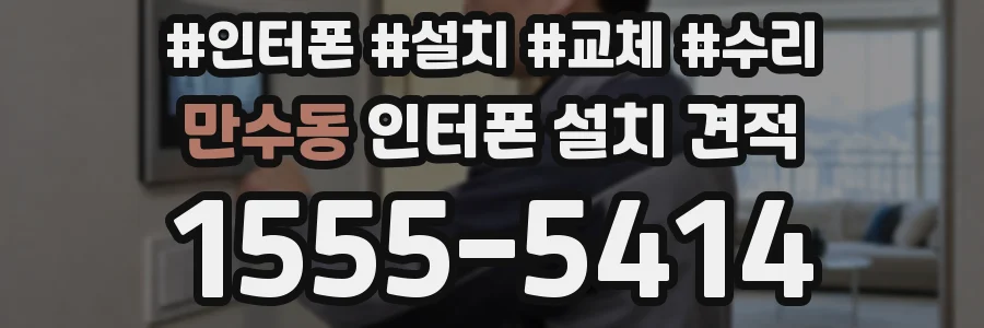 만수동 인터폰 설치 견적
