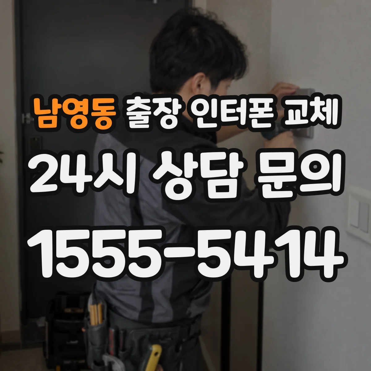 남영동 출장 인터폰 교체