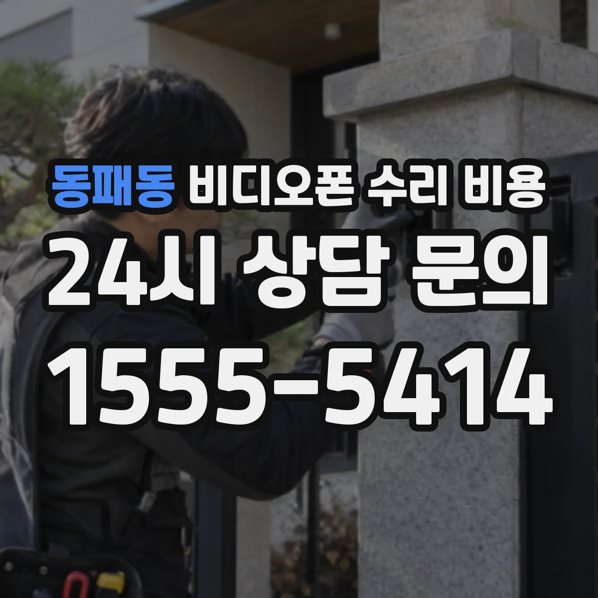 동패동 비디오폰 수리 비용