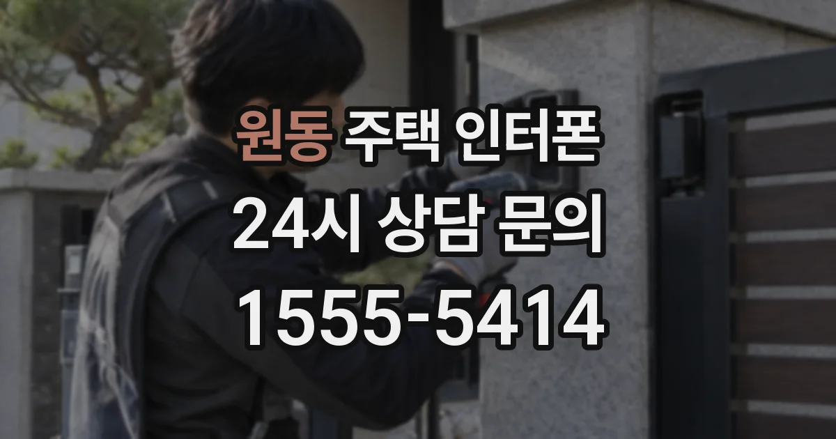 원동 주택 인터폰