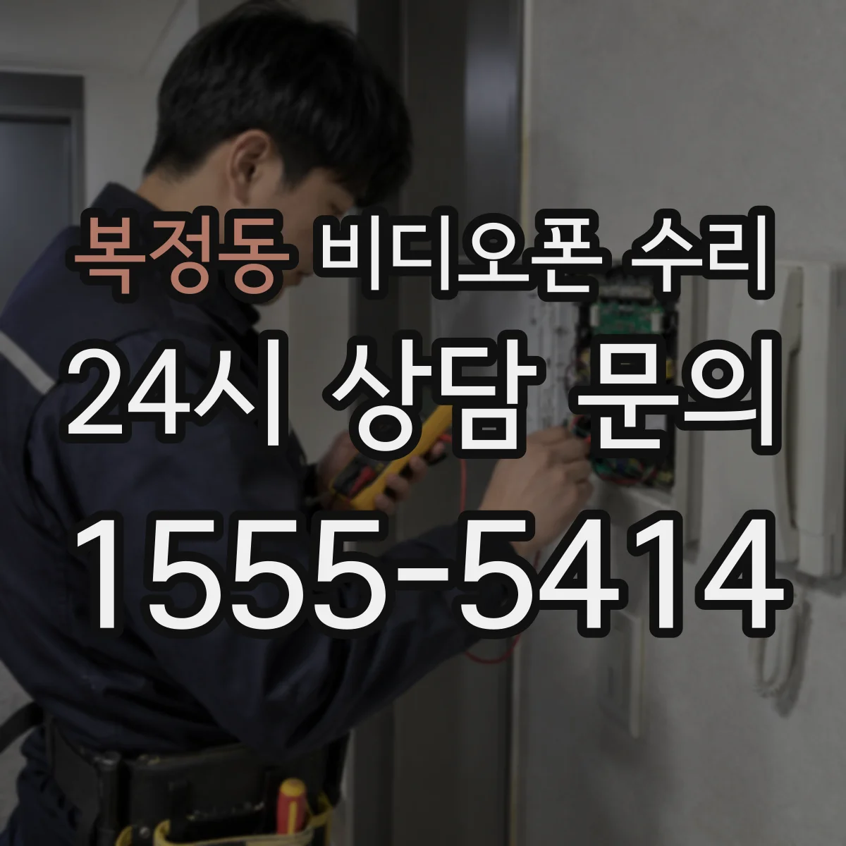 복정동 비디오폰 수리