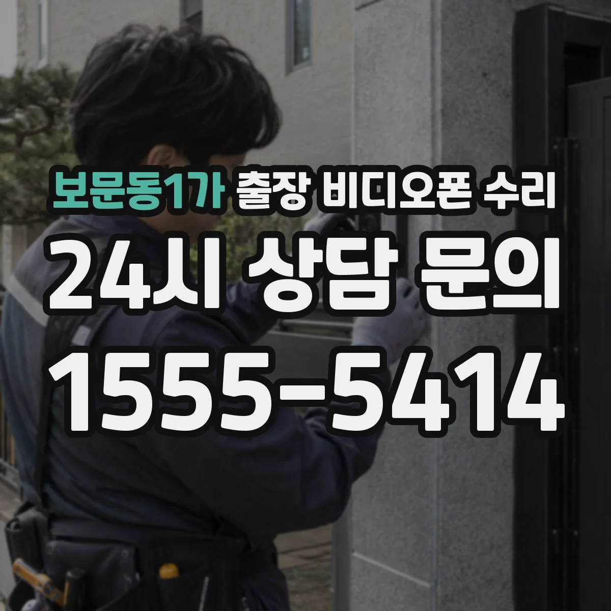 보문동1가 출장 비디오폰 수리