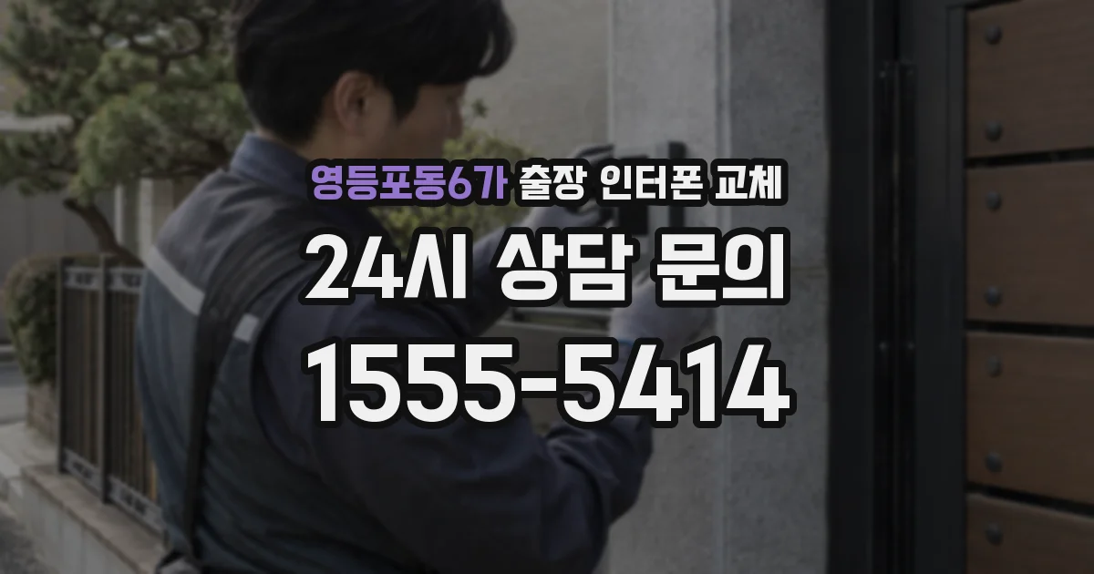 영등포동6가 출장 인터폰 교체