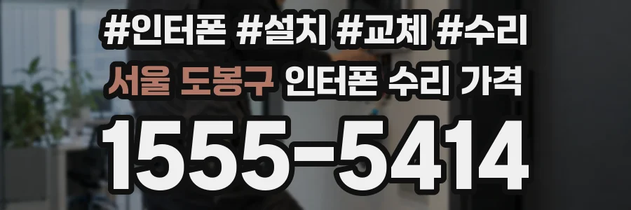 서울 도봉구 인터폰 수리 가격